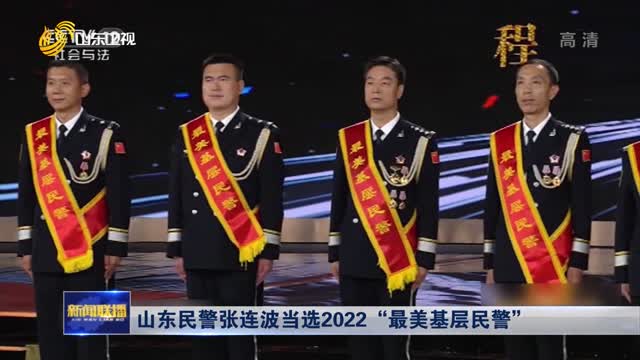 山东民警张连波当选2022“最美基层民警”