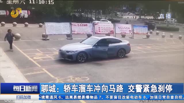 聊城：轿车溜车冲向马路 交警紧急刹停