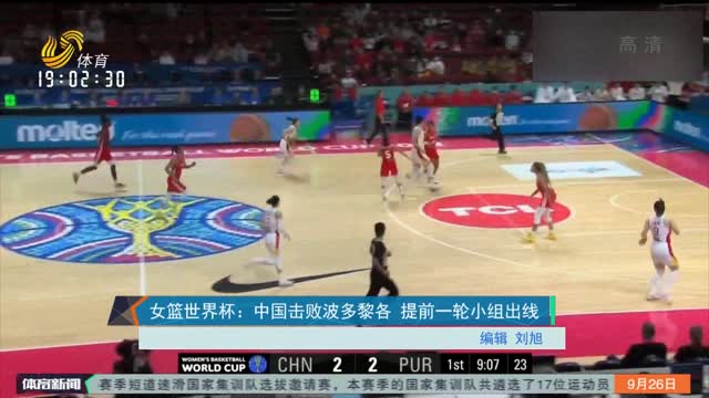 女籃世界杯：中國擊敗波多黎各 提前一輪小組出線