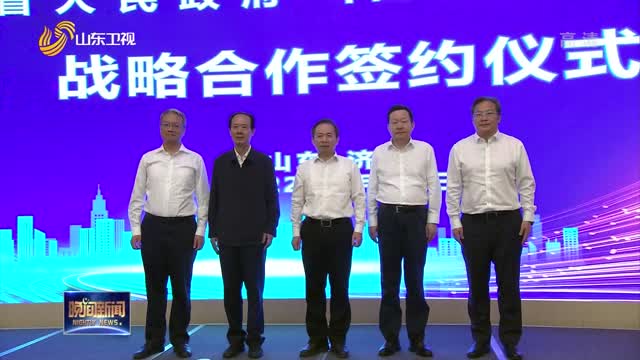 山東省政府與中國電力建設集團簽署戰略合作協議