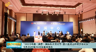 “2022中國（曲阜）國際孔子文化節  第八屆尼山世界文明論壇”9月26日至28日在曲阜舉辦