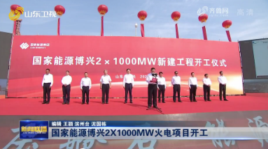国家能源博兴2X1000MW火电项目开工