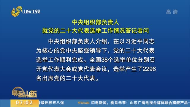 中央组织部负责人就党的二十大代表选举工作情况答记者问