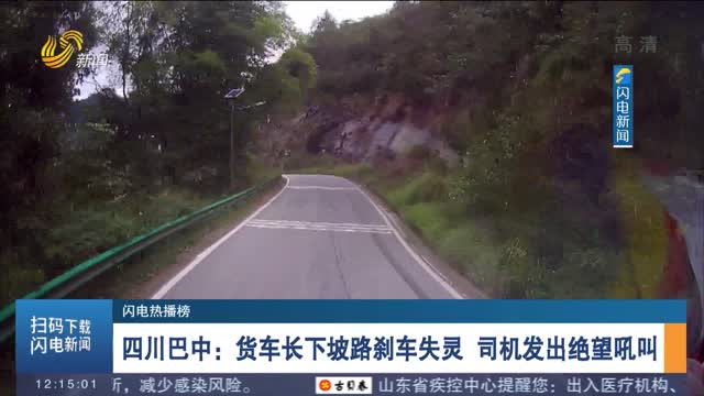 【閃電熱播榜】四川巴中：貨車長下坡路剎車失靈 駕駛員被困 消防緊急救援