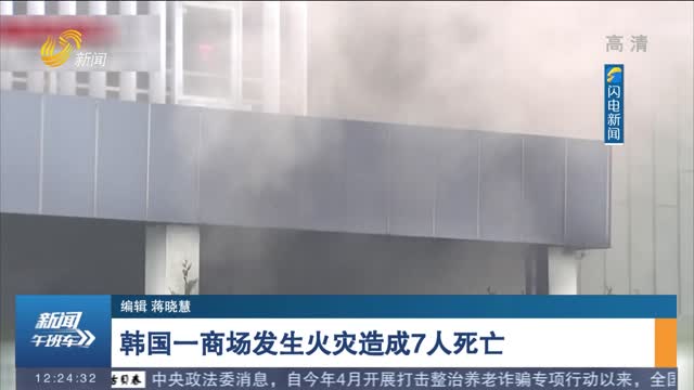 韩国一商场发生火灾造成7人死亡