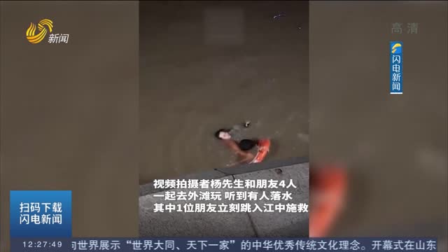 【閃電熱搜榜】上海外灘一女子凌晨落水 游客毫不猶豫跳江施救