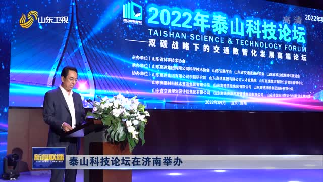 泰山科技论坛在济南举办