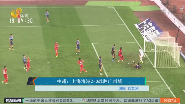 中超：上海海港2-0戰勝廣州城