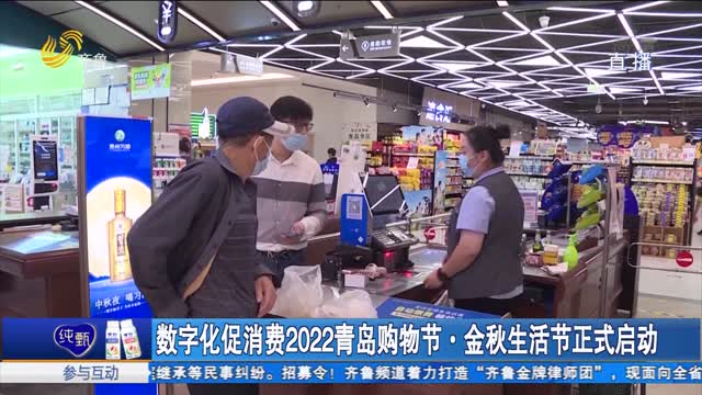 數字化促消費2022青島購物節·金秋生活節正式啟動