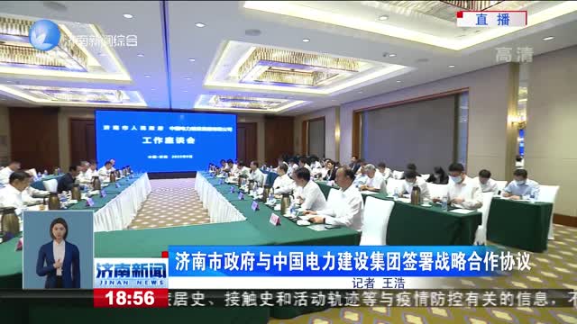 濟南市政府與中國電力建設集團簽署戰略合作協議