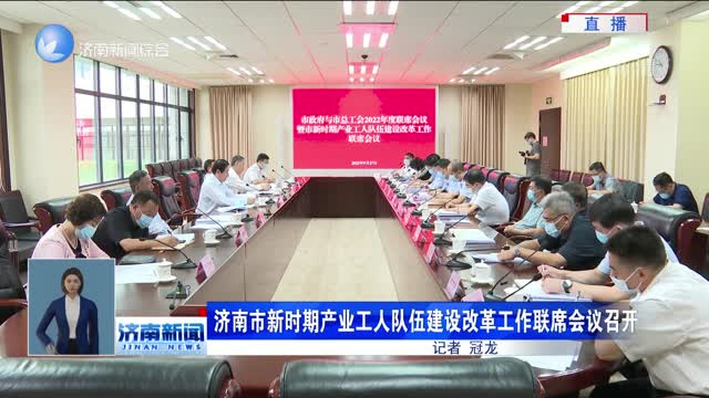 濟南市新時期產業工人隊伍建設改革工作聯席會議召開