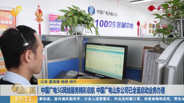 中國廣電5G網絡服務精彩啟航 中國廣電山東公司已全面啟動業務辦理