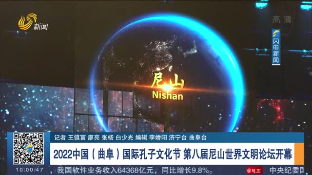 2022中国（曲阜）国际孔子文化节 第八届尼山世界文明论坛开幕