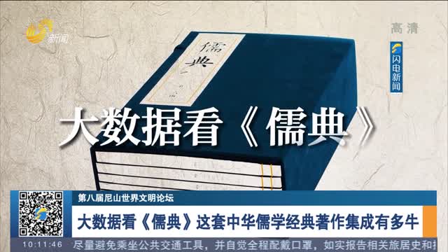 【第八届尼山世界文明论坛】大数据看《儒典》这套中华儒学经典著作集成有多牛