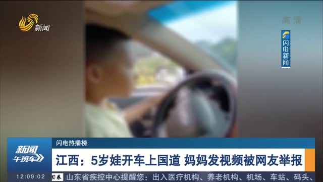 【闪电热播榜】江西：5岁娃开车上国道 妈妈发视频被网友举报