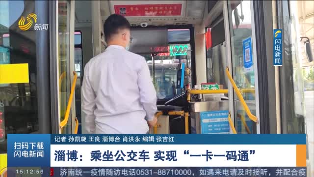 淄博：乘坐公交车 实现“一卡一码通”