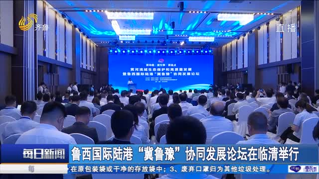 魯西國際陸港“冀魯豫”協同發展論壇在臨清舉行