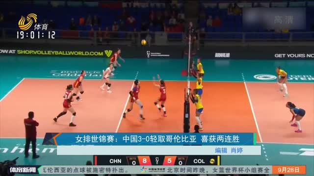 女排世锦赛：中国3-0轻取哥伦比亚 喜获两连胜