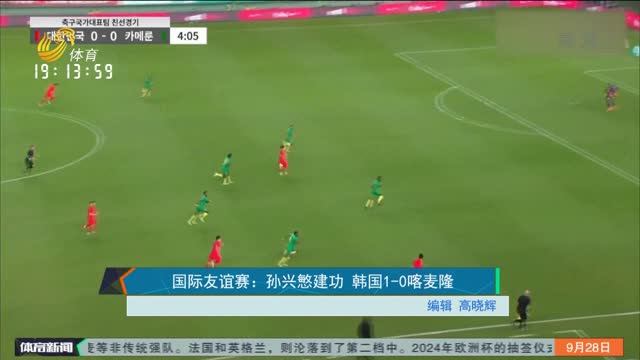 国际友谊赛：孙兴慜建功 韩国1-0喀麦隆