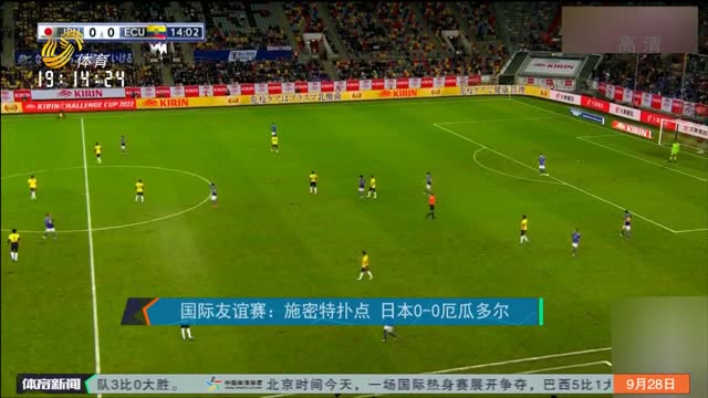 国际友谊赛：施密特扑点 日本0-0厄瓜多尔