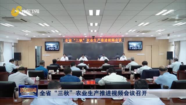 全省“三秋”农业生产推进视频会议召开