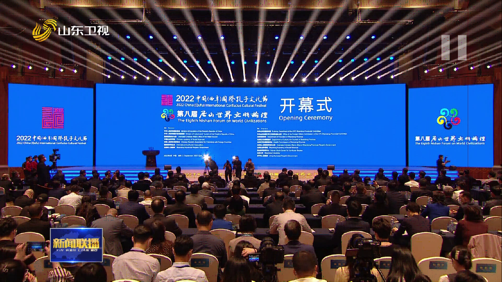 2022中国（曲阜）国际孔子文化节 第八届尼山世界文明论坛开幕