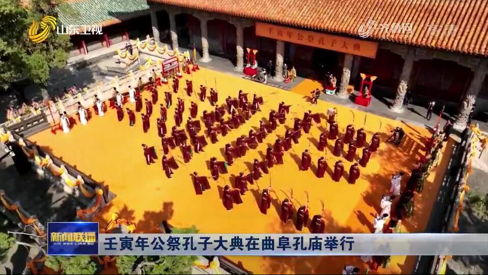 壬寅年公祭孔子大典在曲阜孔廟舉行