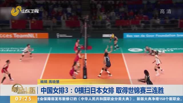 中國女排3：0橫掃日本女排 取得世錦賽三連勝