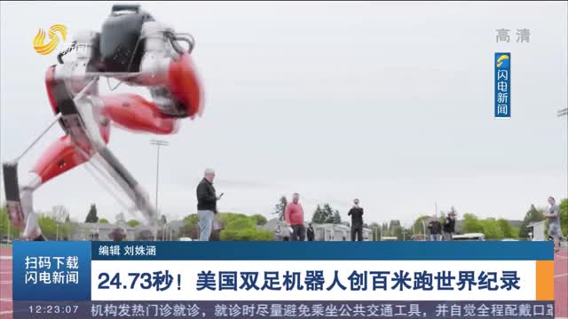 24.73秒！美国双足机器人创百米跑世界纪录