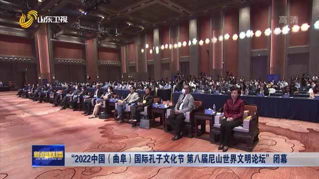 “2022中國（曲阜）國際孔子文化節 第八屆尼山世界文明論壇”閉幕