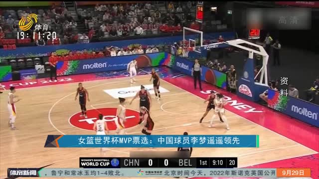 女篮世界杯MVP票选：中国球员李梦遥遥领先