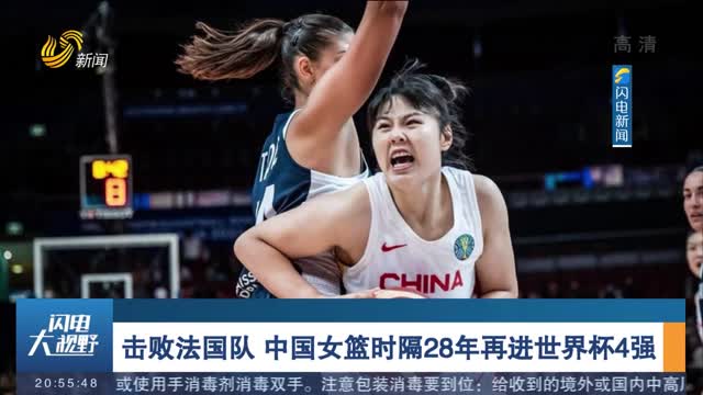 击败法国队 中国女篮时隔28年再进世界杯4强
