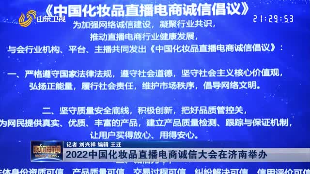 2022中国化妆品直播电商诚信大会在济南举办
