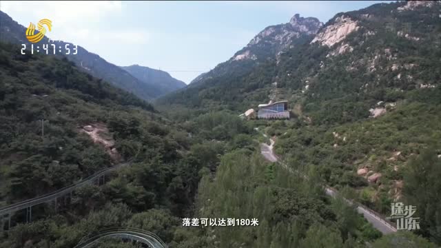 2022年09月29日《途步山東》：沂蒙山銀座天蒙旅游區