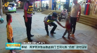 聊城：两岁男孩独自跑出家门  警民化身“奶爸”助其回家