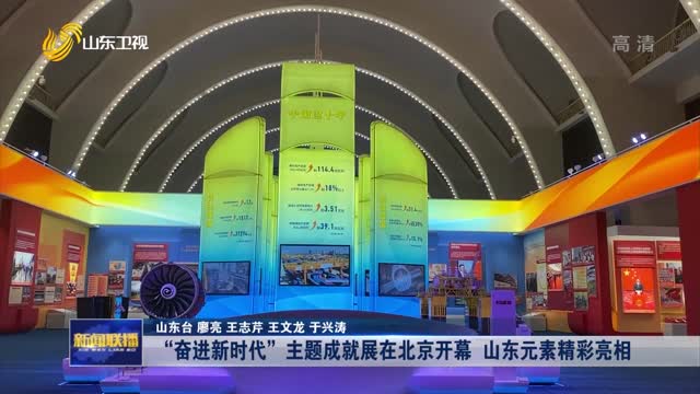 “奮進新時代”主題成就展在北京開幕 山東元素精彩亮相【喜迎二十大 永遠跟黨走】