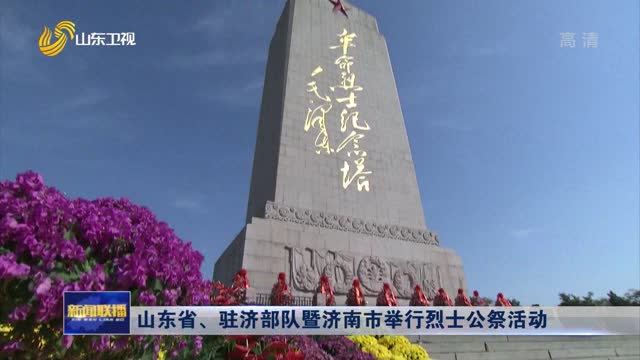 山東省、駐濟部隊暨濟南市舉行烈士公祭活動