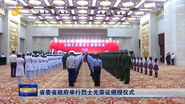 省委省政府举行烈士光荣证颁授仪式