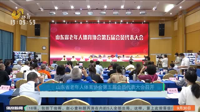 山东省老年人体育协会第五届会员代表大会召开
