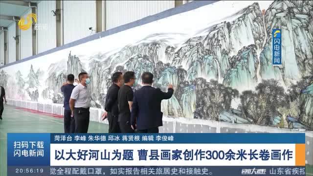 以大好河山为题 曹县画家创作300余米长卷画作