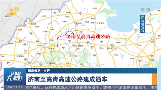 【国庆假期·出行】济南至高青高速公路建成通车