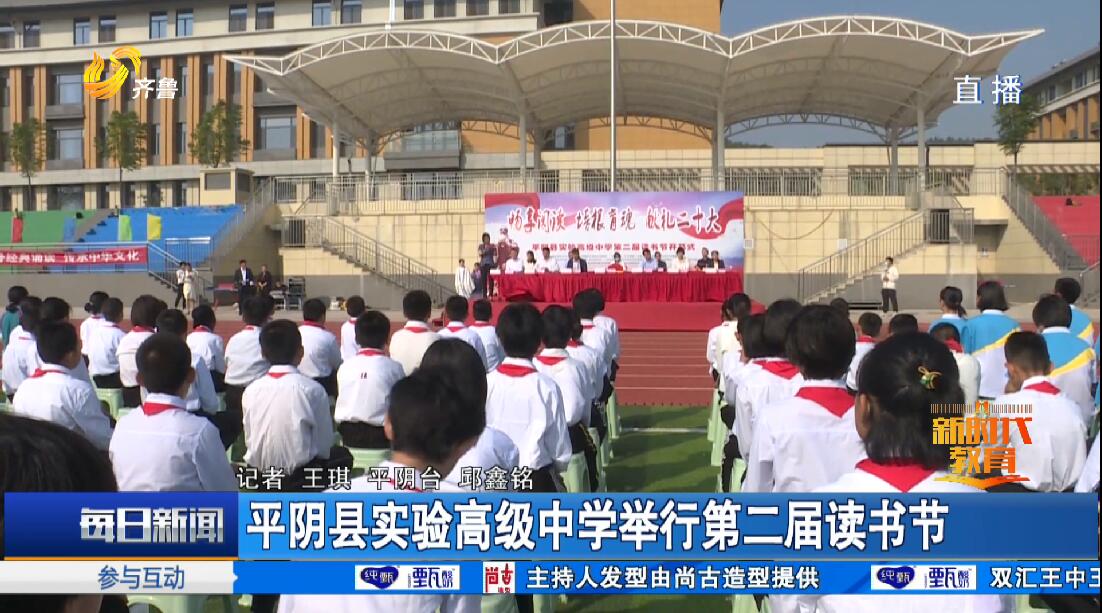 平阴县实验高级中学举行第二届读书节