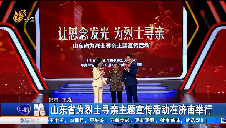 山东省为烈士寻亲主题宣传活动在济南举行