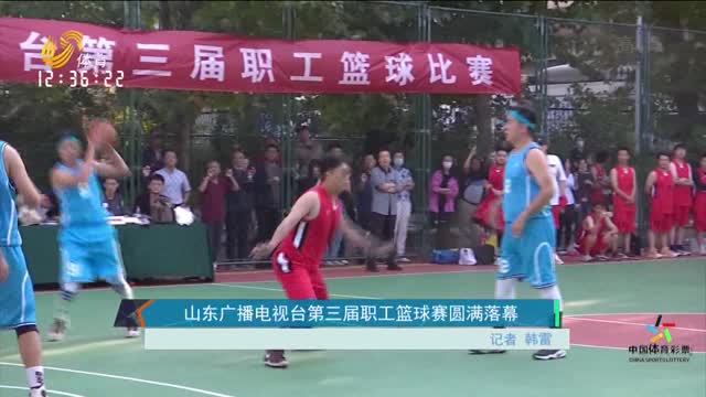 山东广播电视台第三届职工篮球赛圆满落幕