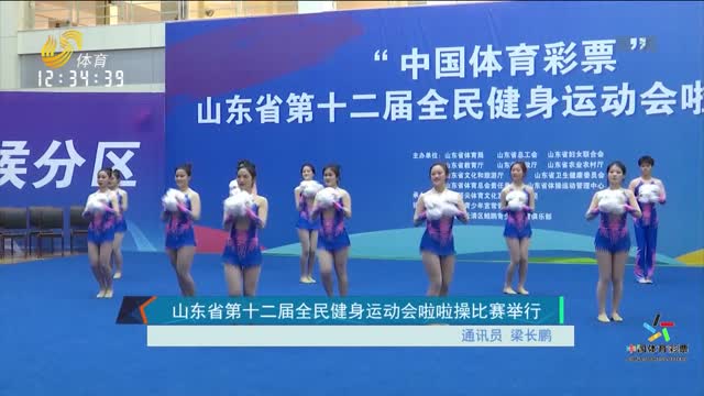 山东省第十二届全民健身运动会啦啦操比赛举行