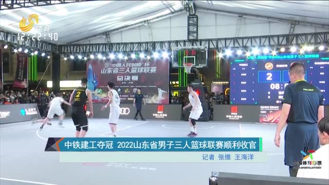 中铁建工夺冠 2022山东省男子三人篮球联赛顺利收官