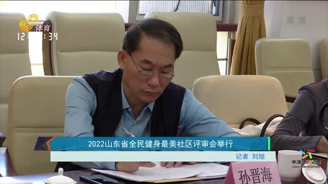 2022山东省全民健身最美社区评审会举行