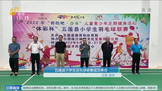 五莲县小学生羽毛球联赛成功举办