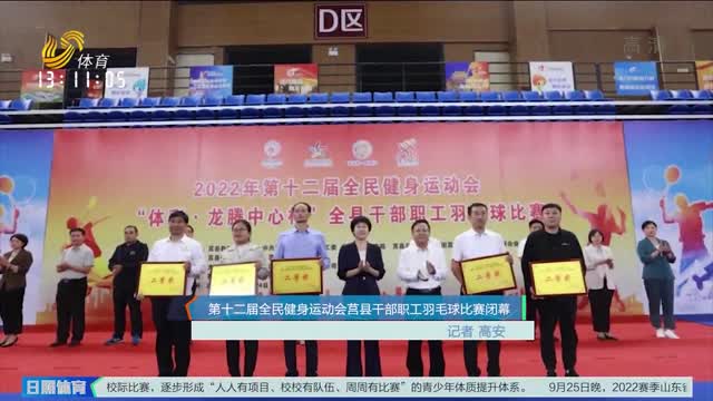 第十二届全民健身运动会莒县干部职工羽毛球比赛闭幕