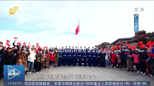 【庆祝中华人民共和国成立73周年】同升一面旗 激扬爱国情